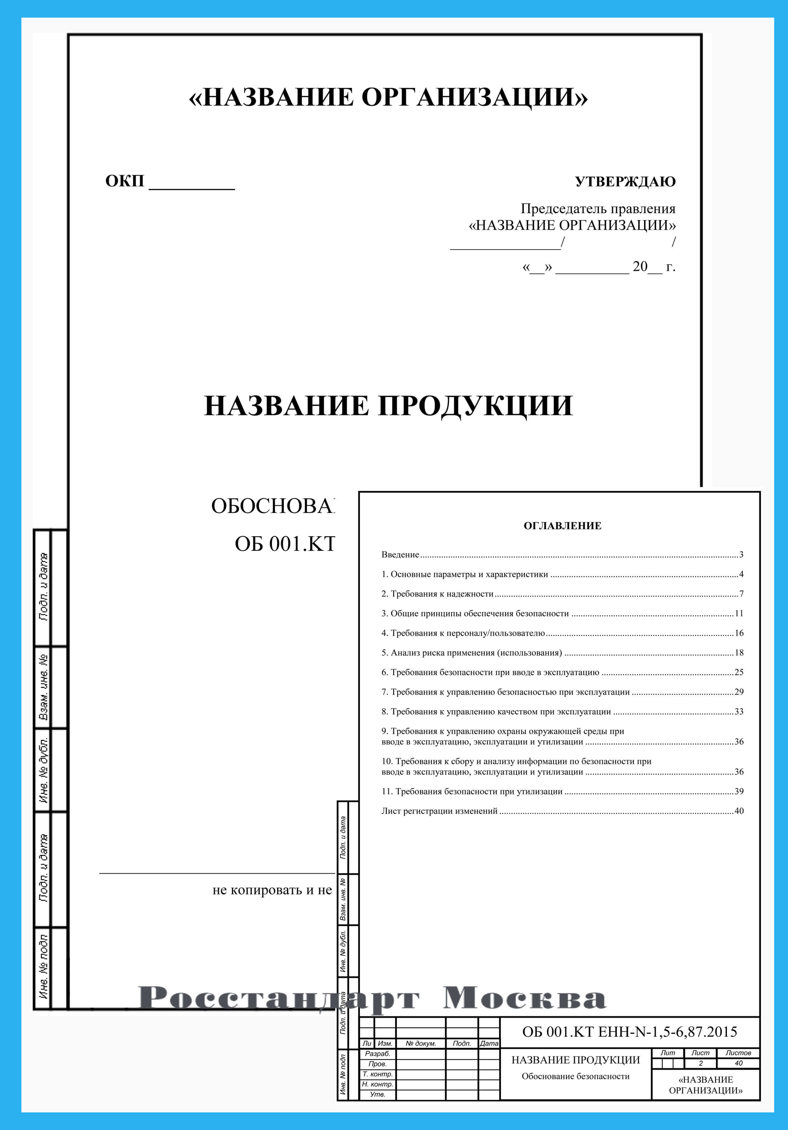 Обоснование безопасности. Обоснование безопасности оборудования. Обоснование безопасности титульный лист. Обоснование безопасности пример. Обоснование безопасности машин и оборудования.